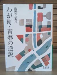 わが町・青春の逆説 （岩波文庫緑185-3）
