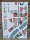 わが町・青春の逆説 （岩波文庫緑185-3）