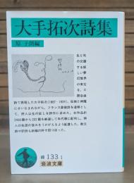 大手拓次詩集 （岩波文庫 緑133-1）