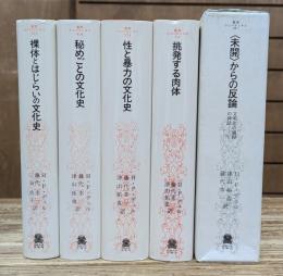 文明化の過程の神話 叢書ウニベルシタス 全5冊揃い