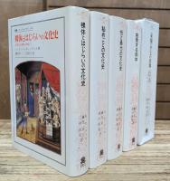 文明化の過程の神話 叢書ウニベルシタス 全5冊揃い