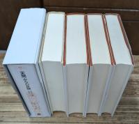 文明化の過程の神話 叢書ウニベルシタス 全5冊揃い