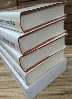 文明化の過程の神話 叢書ウニベルシタス 全5冊揃い