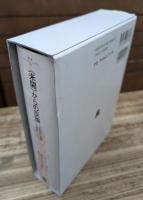 文明化の過程の神話 叢書ウニベルシタス 全5冊揃い