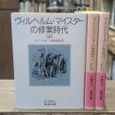 ヴィルヘルム・マイスターの修業時代　全3冊揃い（岩波文庫赤405）