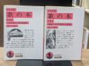 歌の本　上下2冊揃い（岩波文庫赤418-1・2）
