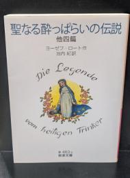 聖なる酔っぱらいの伝説 : 他四篇（岩波文庫赤462-2）