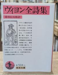 ヴィヨン全詩集（岩波文庫赤504-1）