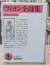 ヴィヨン全詩集（岩波文庫赤504-1）