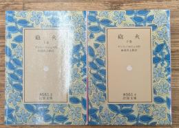 砲火　上下2冊揃い（岩波文庫赤561-3・4）
