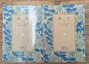 砲火　上下2冊揃い（岩波文庫赤561-3・4）