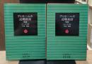 ディカーニカ近郷夜話　全2冊揃い（岩波文庫赤605-7・8）