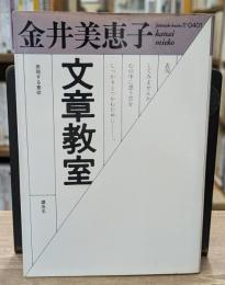 文章教室 （福武文庫）