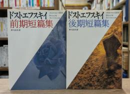 ドストエフスキイ前期短篇集・後期短編集 全2冊揃い （福武文庫）