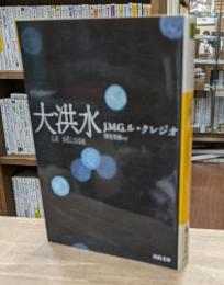 大洪水 （河出文庫）