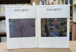 意味の論理学 上下2冊揃い（河出文庫）