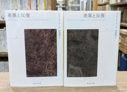 差異と反復 上下2冊揃い（河出文庫）