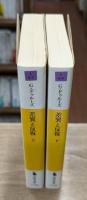 差異と反復 上下2冊揃い（河出文庫）