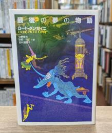最後の夢の物語 （河出文庫）