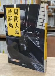周防大島昔話集 （河出文庫）