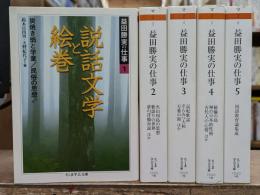 益田勝実の仕事 全5冊揃い (ちくま学芸文庫)