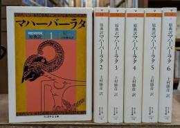 原典訳:マハーバーラタ 全6冊揃い (ちくま学芸文庫)