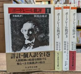 ボードレール批評 全4冊揃い (ちくま学芸文庫)