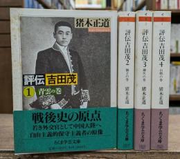 評伝吉田茂 全4冊揃い (ちくま学芸文庫)