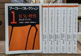フーコー・コレクション 全7冊揃い (ちくま学芸文庫)
