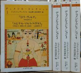 デュメジル・コレクション 全4冊揃い （ちくま学芸文庫)