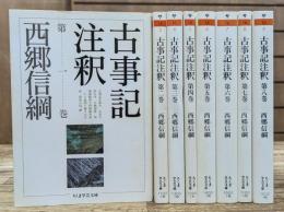 古事記注釈 全8冊揃い (ちくま学芸文庫)