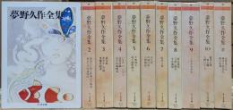夢野久作全集 全11冊揃い (ちくま文庫)