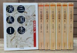 三国志演義 全7冊揃い (ちくま文庫)