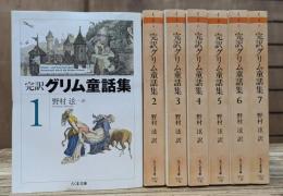 完訳グリム童話集 全7冊揃い (ちくま文庫)