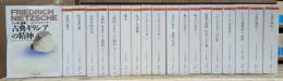 ニーチェ全集　全19冊揃い（本巻15冊+別巻4冊）　（ちくま学芸文庫）