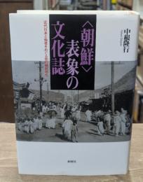 〈朝鮮〉表象の文化誌 : 近代日本と他者をめぐる知の植民地化