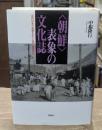 〈朝鮮〉表象の文化誌 : 近代日本と他者をめぐる知の植民地化
