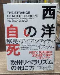 西洋の自死 : 移民・アイデンティティ・イスラム
