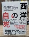 西洋の自死 : 移民・アイデンティティ・イスラム