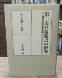 第一次共産党史の研究