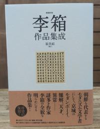 李箱作品集成