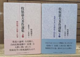 牧原憲夫著作選集　上下2冊揃い