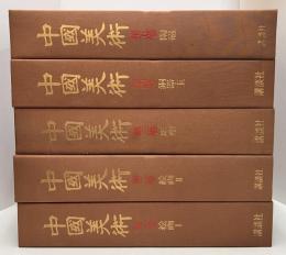 中国美術 全5冊 揃い