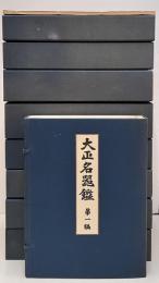 寶雲舎版 大正名器鑑 覆刻版　9巻＋索引1冊　全10冊 揃い