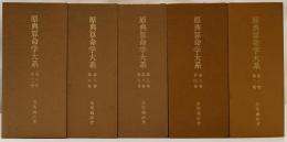 原典算命学大系　全11冊 揃い