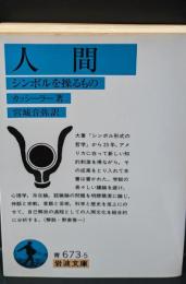 人間 : シンボルを操るもの（岩波文庫青673-5）