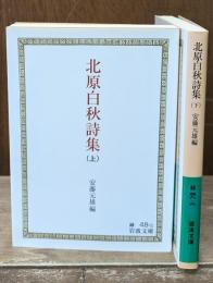 北原白秋詩集　上下2冊揃い（岩波文庫緑48-5・6）