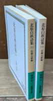 北原白秋詩集　上下2冊揃い（岩波文庫緑48-5・6）