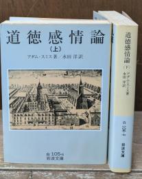 道徳感情論　上下2冊揃い（岩波文庫白105-6・7）