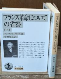 フランス革命についての省察　上下2冊揃い（岩波文庫白25-1・2）
